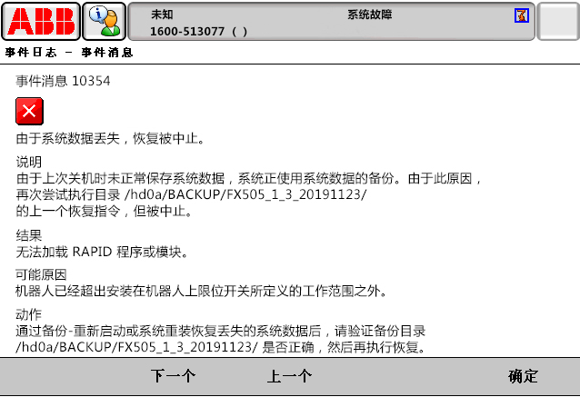 10354由于系統(tǒng)數(shù)據(jù)丟失，恢復(fù)被中止